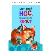 Мокрый нос, пушистый хвост