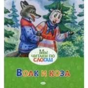 Волк и коза