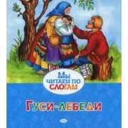 Гуси-лебеди