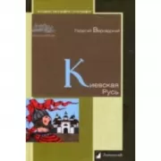 Киевская Русь