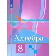 Алгебра. 8 класс