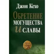 Обретение могущества и славы