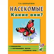 Насекомые. Какие они? Знакомство с окружающим миром, развитие речи