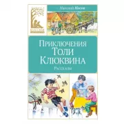 Приключения Толи Клюквина