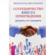 Сотрудничество вместо принуждения