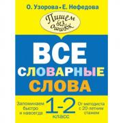 Все словарные слова. 1-2 класс