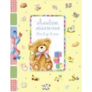 Альбом малыша от 0 до 3