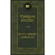 По ту сторону добра и зла