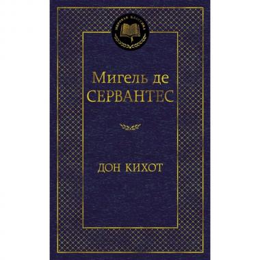 Дон Кихот