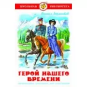 Герой нашего времени