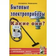 Бытовые электроприборы. Какие они? Знакомство с окружающим миром, развитие речи