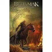 Крещение огнем