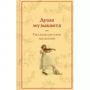 Душа музыканта. Рассказы русских писателей о музыке