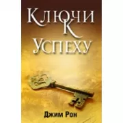 Ключи к успеху