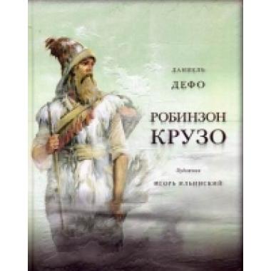 Жизнь и удивительные приключения морехода Робинзона Крузо
