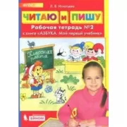 Читаю и пишу. Рабочая тетрадь №1 к книге «Азбука: мой первый учебник»