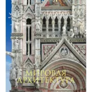 Мировая архитектура