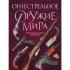 Огнестрельное оружие мира