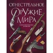 Огнестрельное оружие мира