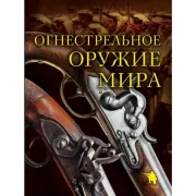 Огнестрельное оружие мира