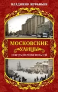 Московские улицы. Секреты переименований