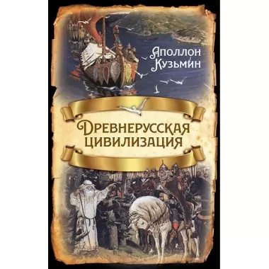 Древнерусская цивилизация
