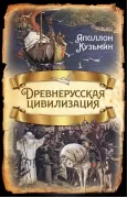 Древнерусская цивилизация