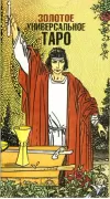 Золотое универсальное Таро