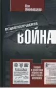 Психологическая война. Теория и практика обработки массового сознания