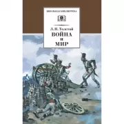 Война и мир. Том 1