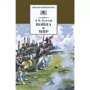 Война и мир. Том 3