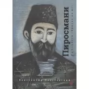 Пиросмани. Из повести «Бросок на юг»