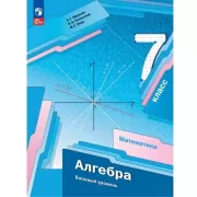 Алгебра. Базовый уровень. 7 класс