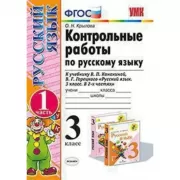 Контрольные работы по русскому языку. 3 класс. Часть 1