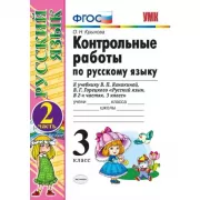 Контрольные работы по русскому языку. 3 класс. Часть 2