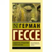 Сиддхартха. Путешествие к земле Востока