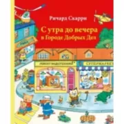 С утра до вечера в Городе Добрых Дел