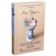 Английский дом. Интимная история