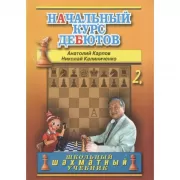 Начальный курс дебютов. Том 2
