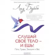 Слушай свое тело - и ешь! Пять травм, эмоции и вес