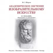 Академическое обучение изобразительному искусству