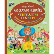 Рассказы о Незнайке