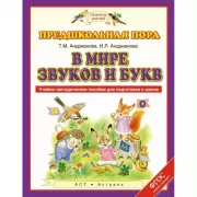 В мире звуков и букв. 5-7 лет. Учебно-методическое пособие для подготовки к школе