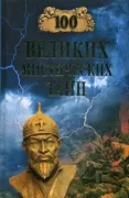 100 великих мистических тайн
