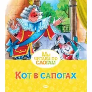 Кот в сапогах