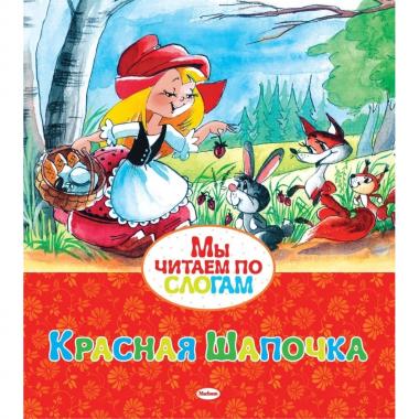 Красная шапочка
