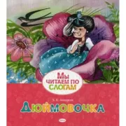 Дюймовочка