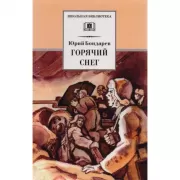 Горячий снег