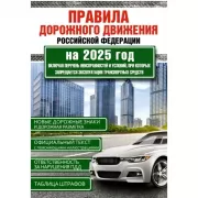 Правила дорожного движения Российской Федерации