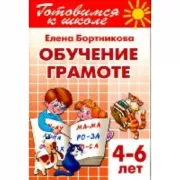 Обучаем грамоте. 4-6 лет